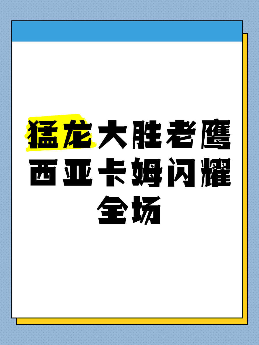  西亚卡姆连续三场比赛得分超过赛况扑朔迷离，老鹰挑战极限！-开云下载